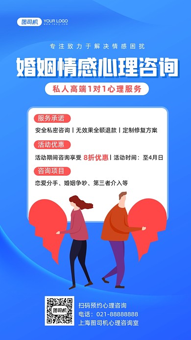 婚姻情感心理咨询插画手机海报
