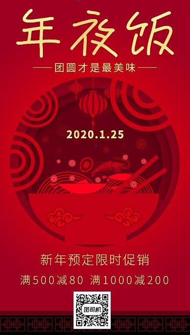 红色剪纸立体画风年夜饭促销海报