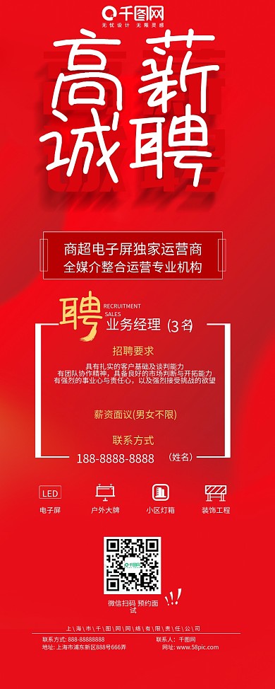 红色广告公司企业高薪招聘展架