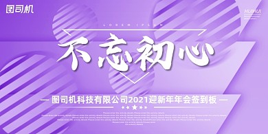 晚会梦幻紫色几何纹理企业年度盛典展板