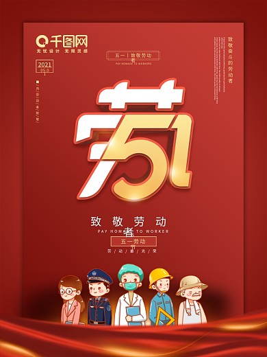 五一劳动节原创致敬劳动者海报