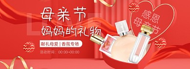 母亲节礼物香水红色促销海报banner