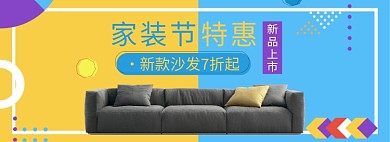 天猫家装节沙发家具新品上市优惠活动淘宝banner