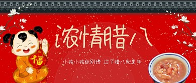 浓情腊八手绘卡通公众号首图