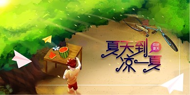 夏天到了凉一夏手绘插画夏季展板
