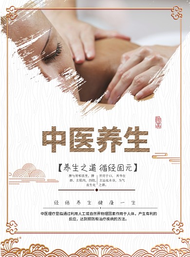 中国风中医养生印刷海报