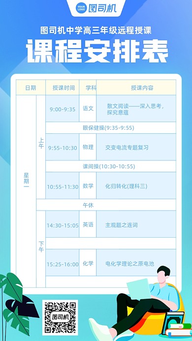 课程表蓝色插画风手机海报