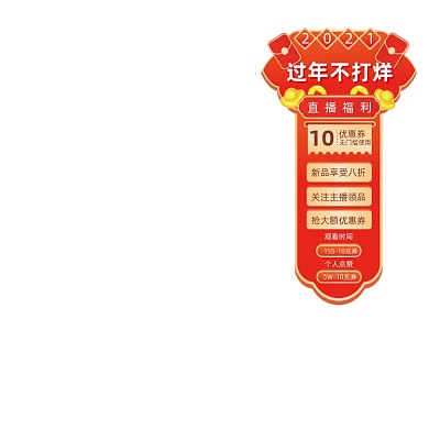 过年不打烊春节直播福利主图图标