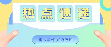 重大事件火速通知卡通公众号首图