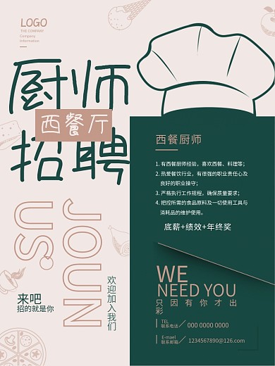 简约大气餐饮西餐厅厨师招聘海报