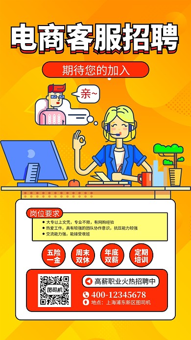 橙色电商客服招聘手机海报