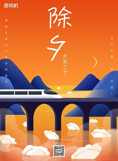 除夕手绘插画山水节日归家宣传海报