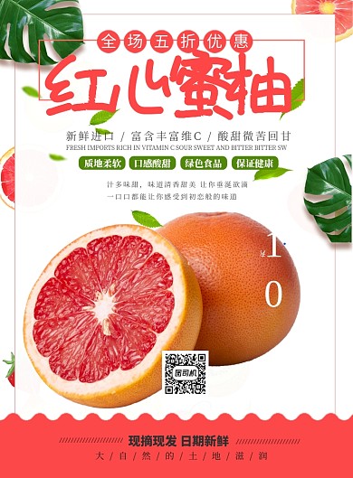 红心蜜柚促销海报