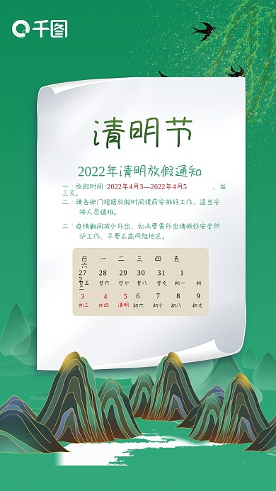 广告清明节中国风放假通知