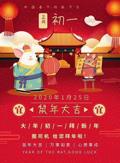 红金喜庆卡通鼠年正月初一拜年宣传海报
