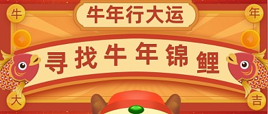 喜庆手绘牛年锦鲤倒计时公众号首图