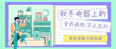 秋冬电器上新购物促销公众号首图