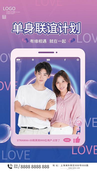 相亲活动宣传海报