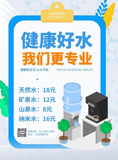 桶装水宣传促销打折印刷海报