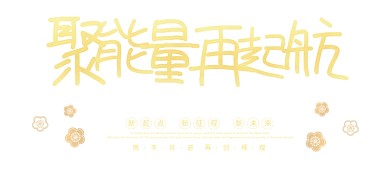 年会中国红帷幔聚能量再起航企业展板