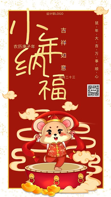红色中国风鼠年小年吉祥祝福海报