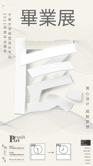 毕业展展会乳白色简约创意海报