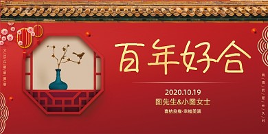 中式婚礼签到处展板