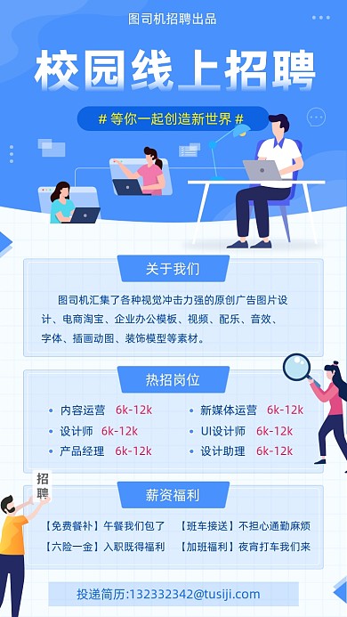 校园线上招聘蓝色清新插画手机海报