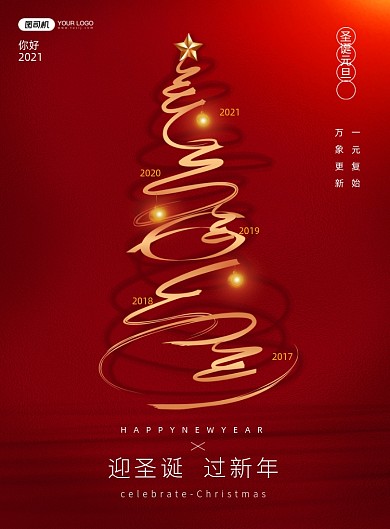 红色极简风迎圣诞庆元旦双旦海报