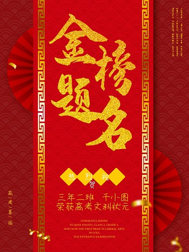 红色金榜题名表彰荣誉海报