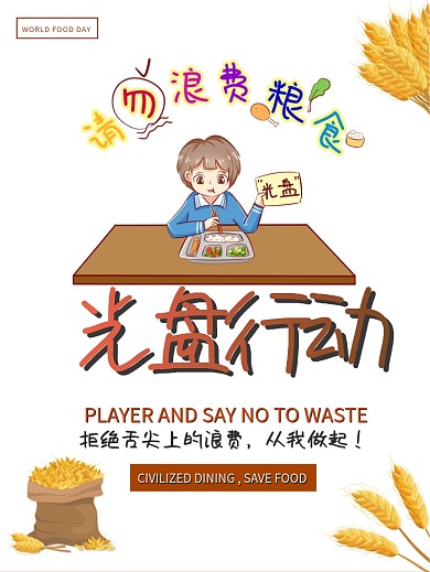文明用餐光盘行动宣传海报公益海报