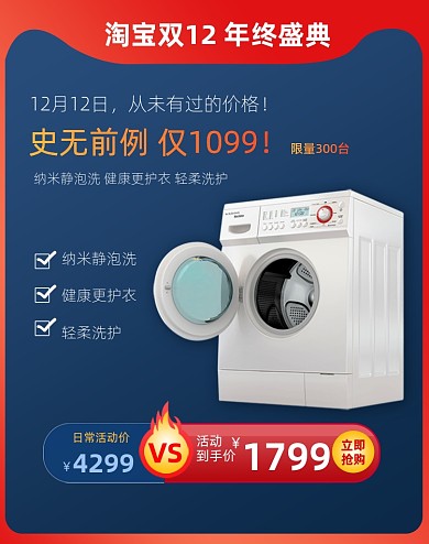淘宝双十二电器洗衣机海报价格对比VS海报