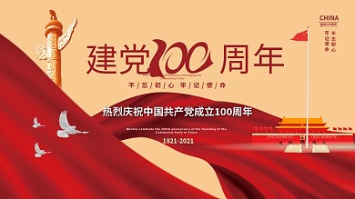 建党100周年71七一建党节党建海报展板