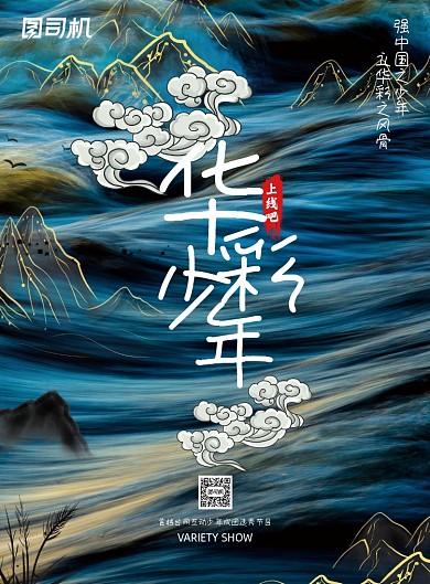 影视鎏金山水上线吧华彩少年宣传海报