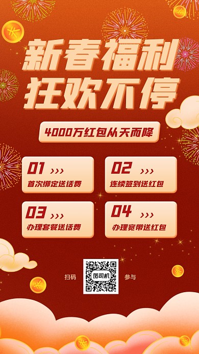 春节通讯活动喜庆手机海报