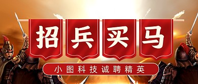 创意招兵买马企业内推招聘公众号首图