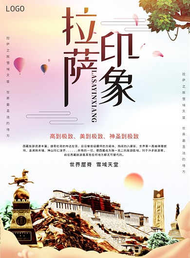 拉萨印象海报