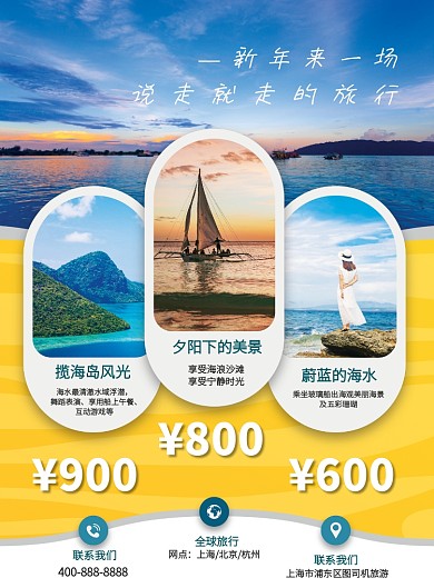 旅游新春出游旅游海报