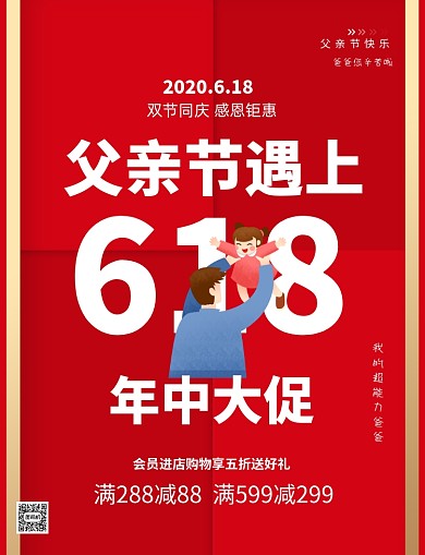 618父亲节双节同庆促销印刷海报