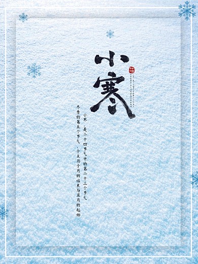 二十四节气之小寒冬季海报