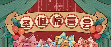 复古卡通圣诞节惊喜公众号首图