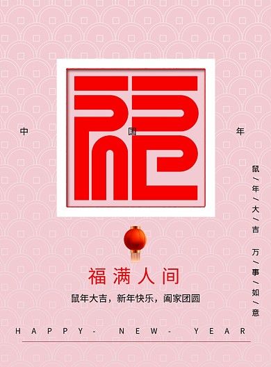 新年春节福满人间宣传海报