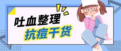 皮肤管理抗痘公众号首图