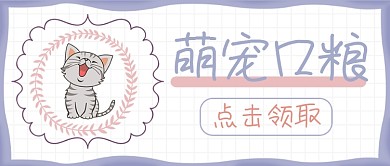 萌宠口粮公众号首图