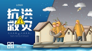 防洪救灾手绘简约公益警示海报展板
