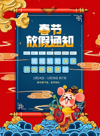 新年春节放假通知宣传海报