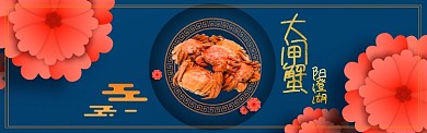 大闸蟹淘宝banner