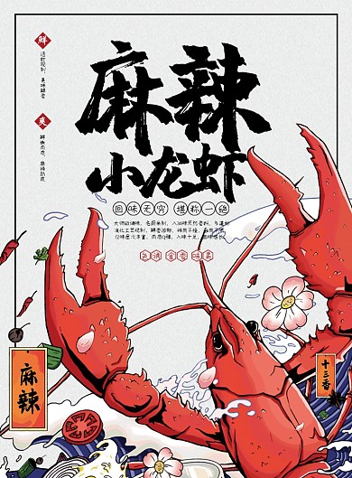 创意时尚手绘麻辣小龙虾海报