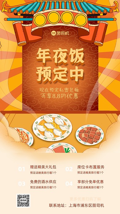 年夜饭促销手机海报