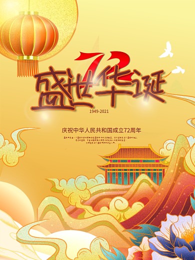 国潮喜庆大气中国风红色矢量国庆节海报